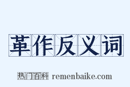 革作反义词是什么意思的图片